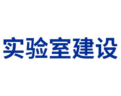 CNAS认可——实验室建设