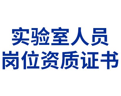 CNAS认可——实验室人员岗位资质证书