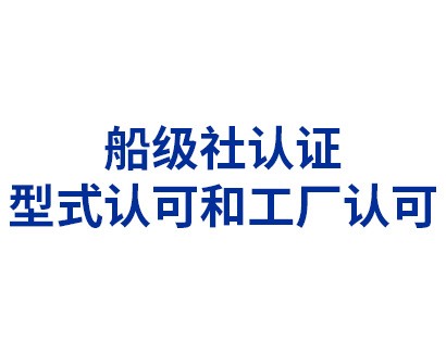 船级社认证——型式认可和工厂认可