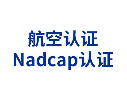 航空认证——Nadcap认证