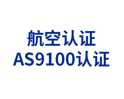 航空认证——AS9100认证