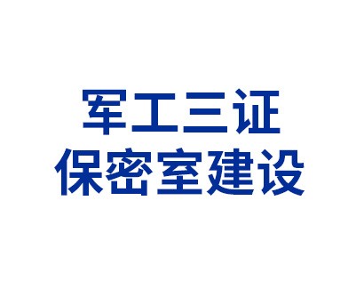 军工三证之保密室建设