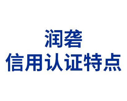 润砻信用认证特点